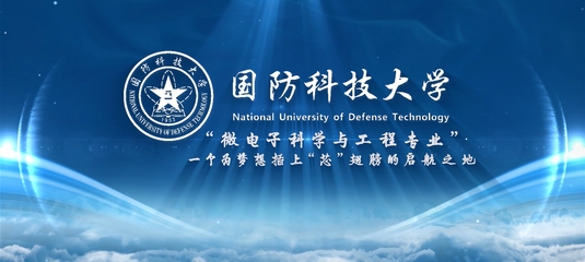 國防科技大學網絡科技研發 前沿探索與國家安全守護